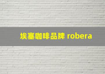 埃塞咖啡品牌 robera